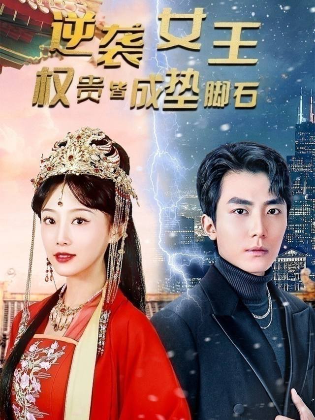 逆袭女王:权贵皆成垫脚石封面