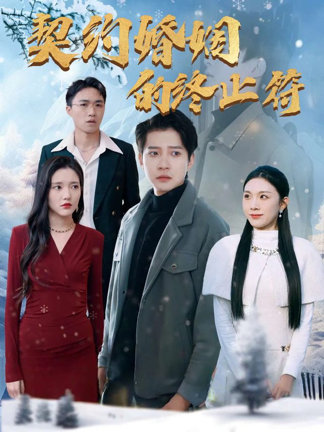 契约婚姻的终止符封面