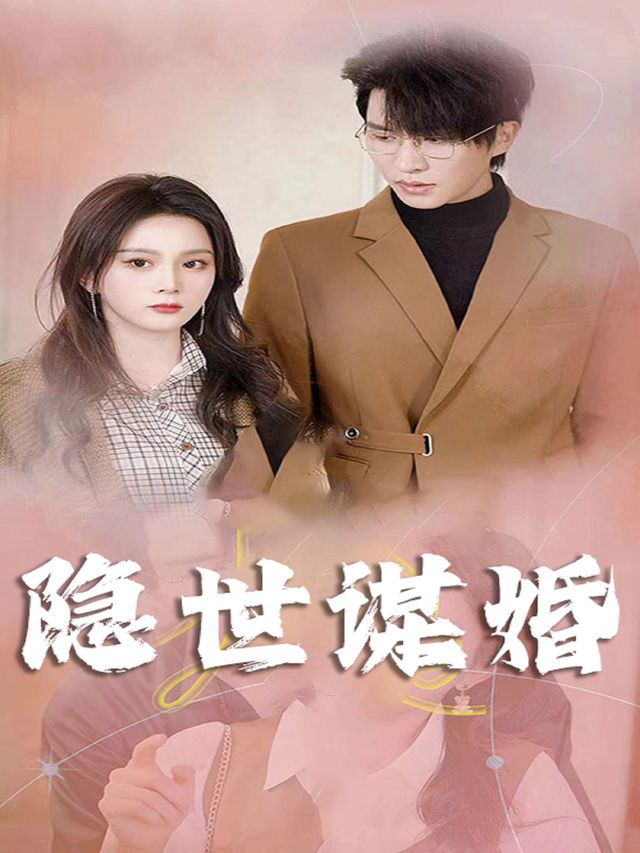 隐世谋婚封面