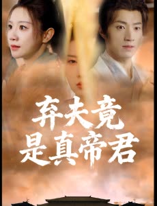 弃夫竟是真帝君封面