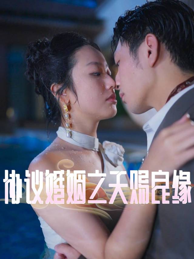 协议婚姻之天赐良缘封面