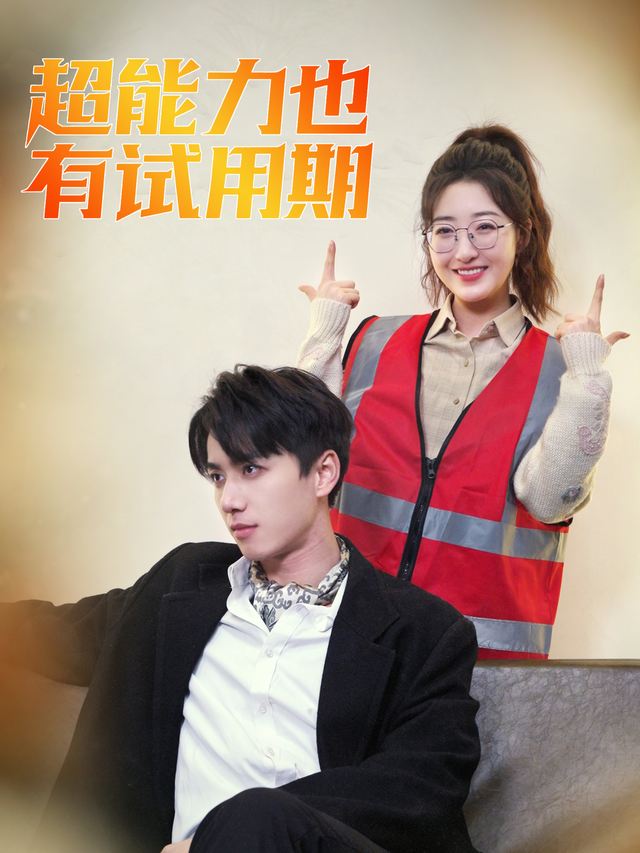 超能力也有试用期封面