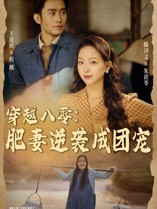 穿越八零:肥妻逆袭成团宠封面