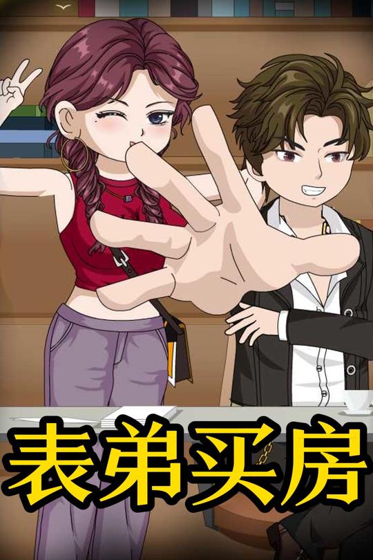 表弟买房封面