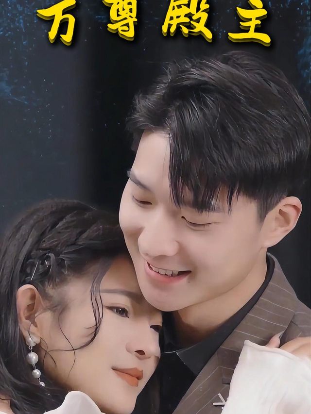 万尊殿主封面