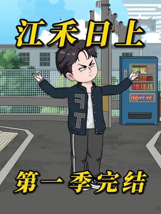 江禾日上封面
