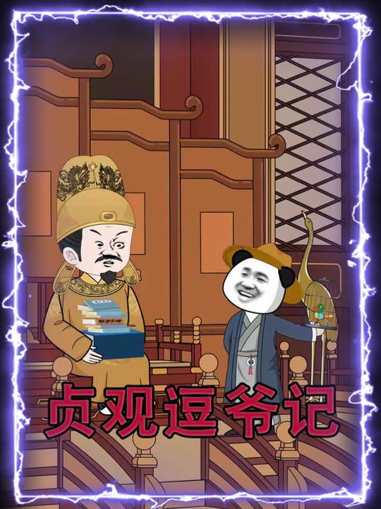 贞观逗爷记封面