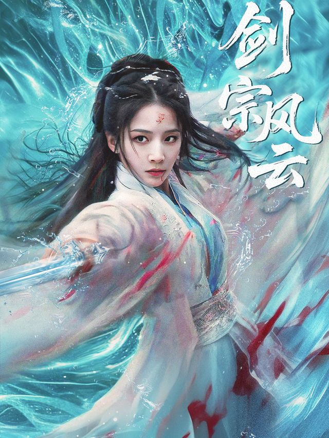 剑宗风云封面
