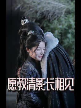 愿教清影长相见封面