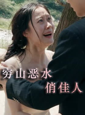 穷山恶水俏佳人封面