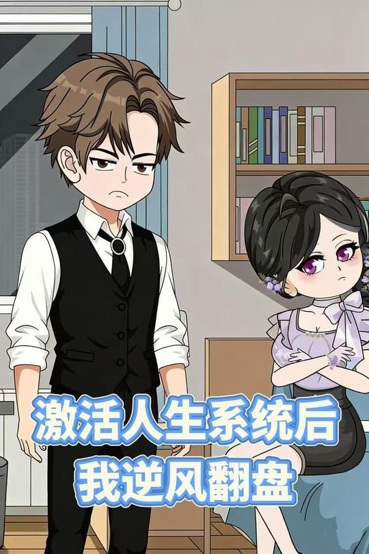 激活人生系统后我逆风翻盘封面