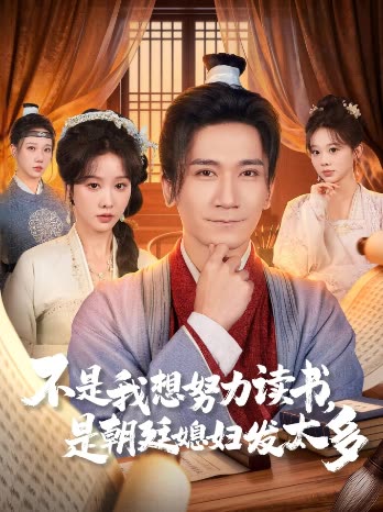 不是我想努力读书,是朝廷媳妇发太多封面