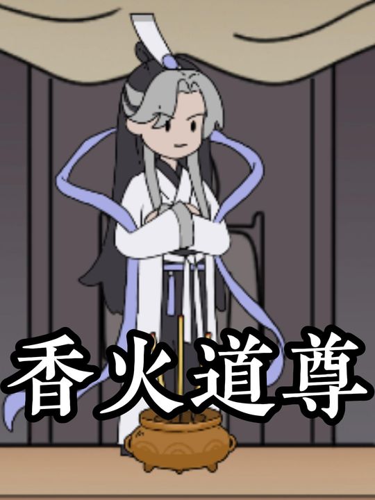 香火道尊封面