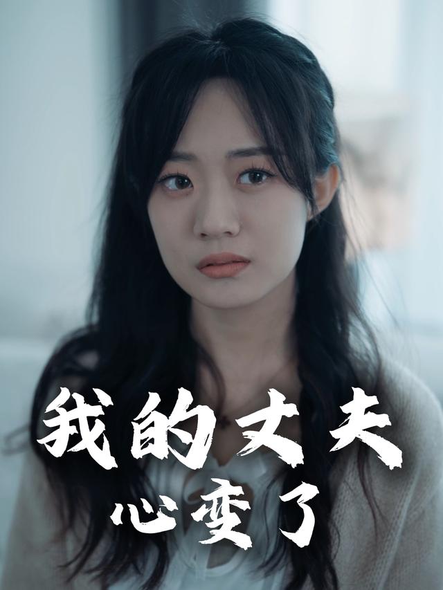 我的丈夫心变了封面