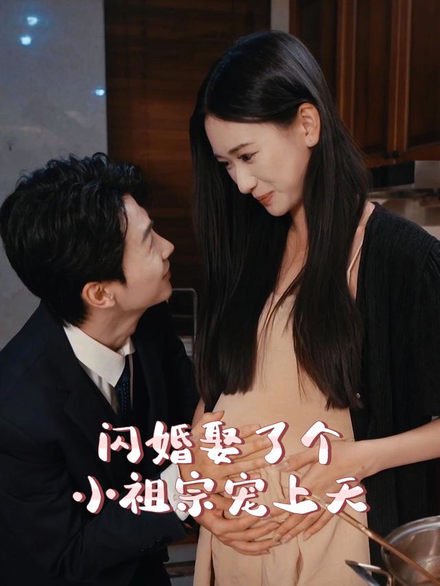 闪婚娶了个小祖宗宠上天封面