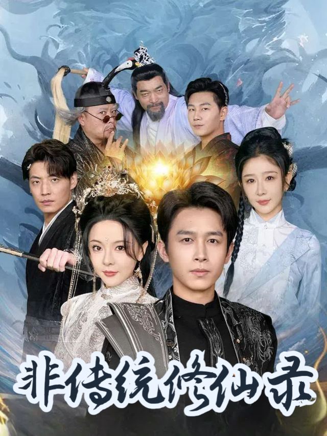 非传统修仙录封面