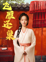 飞雁还巢封面