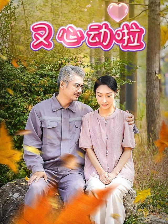 又心动啦封面