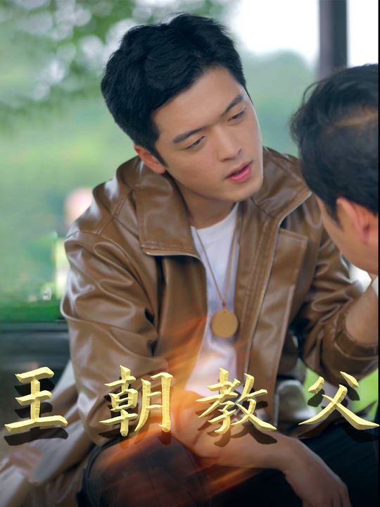 王朝教父封面