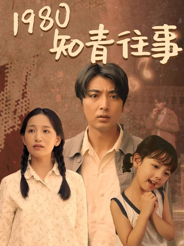1980知青往事封面