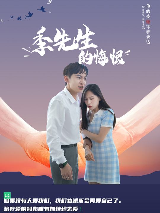 季先生的悔恨封面