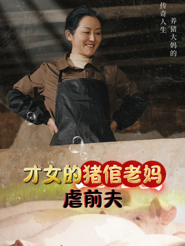 才女的猪倌老妈虐前夫封面