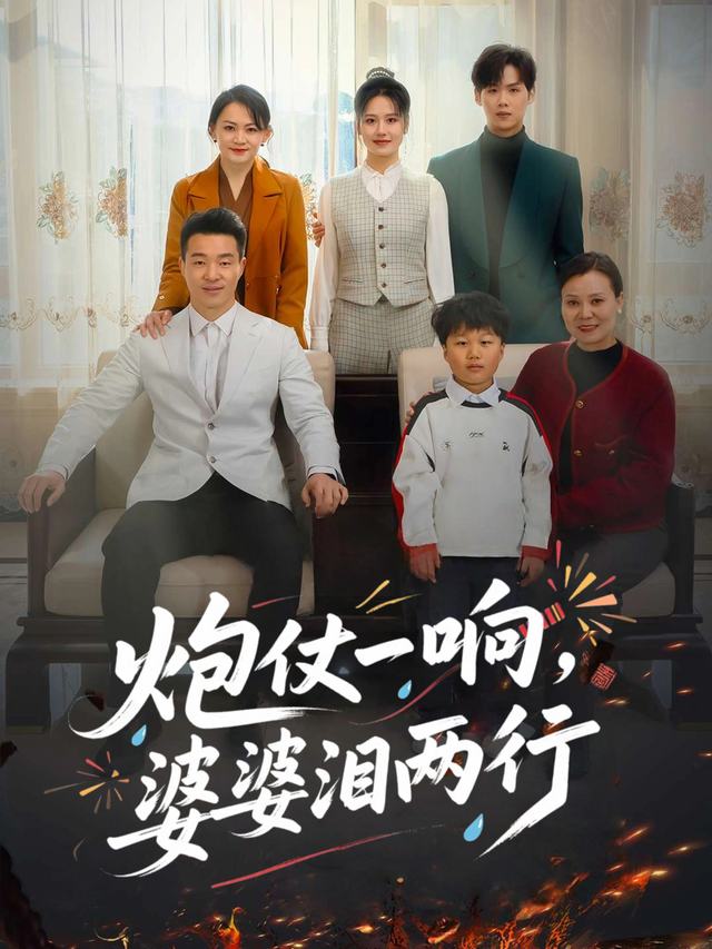 炮仗一响,婆婆泪两行封面