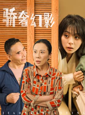 骄奢幻影封面