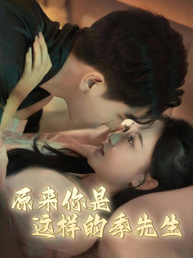 原来你是这样的季先生封面
