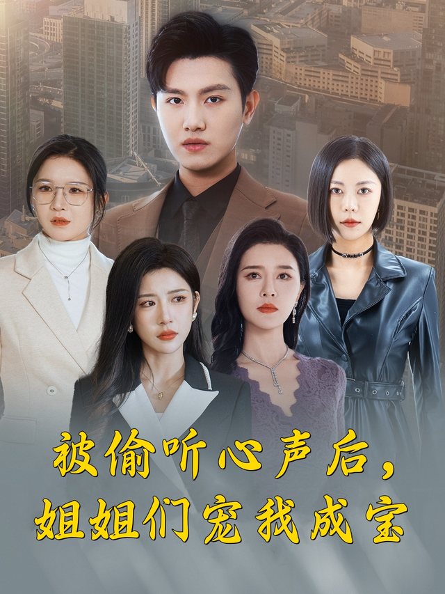 被偷听心声后,姐姐们宠我成宝封面