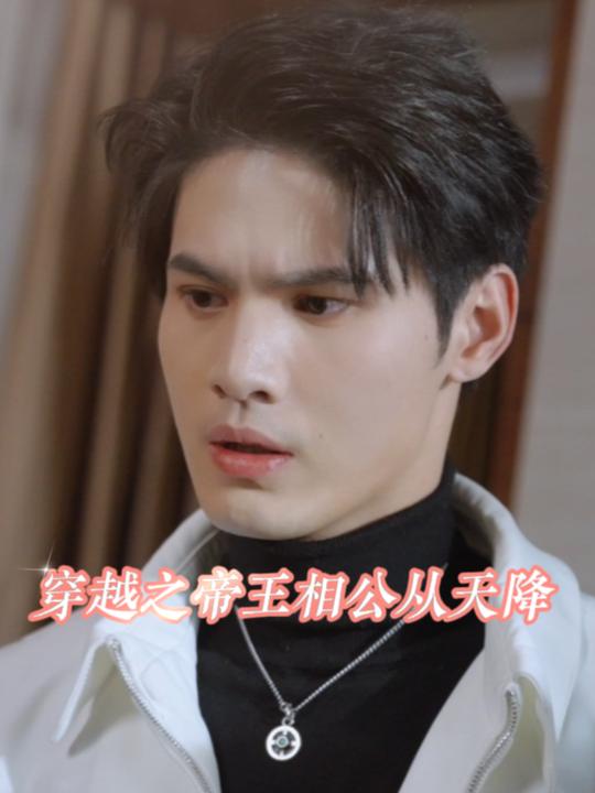 穿越之帝王相公从天降封面