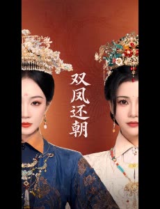 双凤还朝封面
