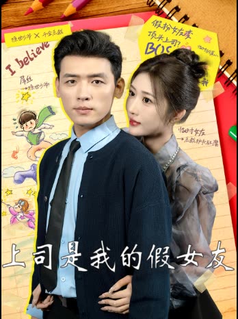 上司是我的假女友封面