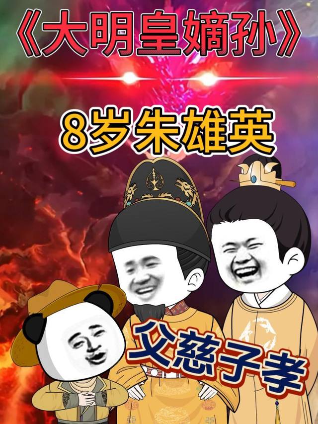 大明皇嫡孙封面