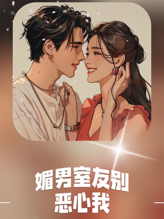 媚男室友别恶心我封面