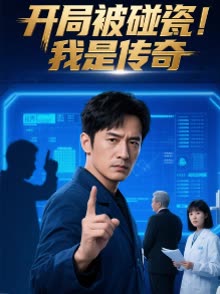 开局被碰瓷!我是传奇封面