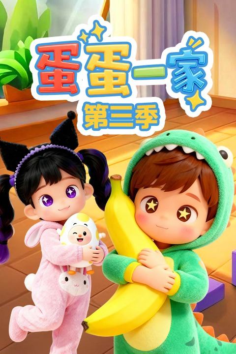 蛋蛋一家 第三季封面