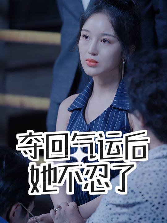 夺回气运后她不忍了封面