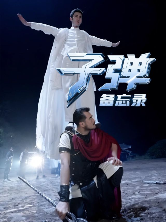子弹备忘录封面