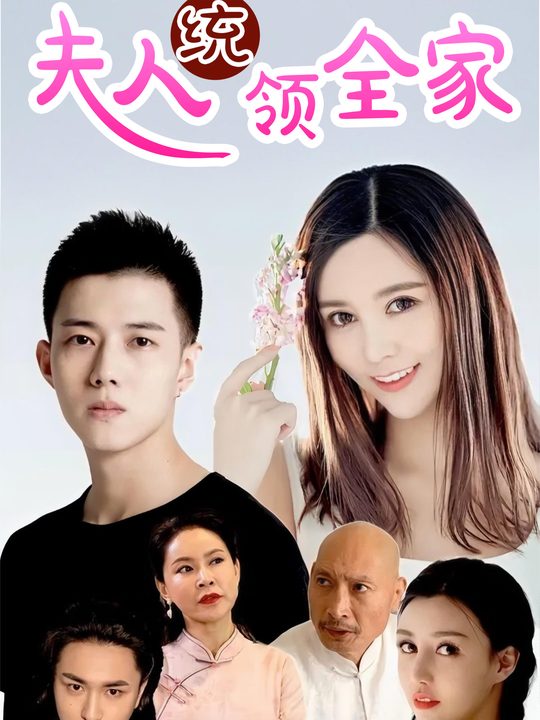 夫人统领全家封面