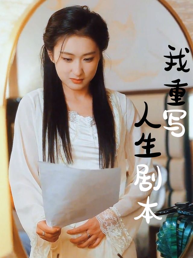 我重写人生剧本封面