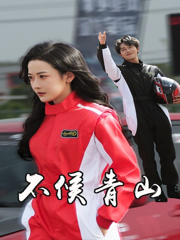 不候青山封面