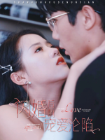闪婚后的宠爱沦陷封面