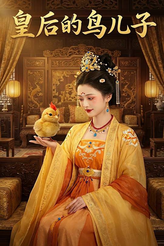 皇后的鸟儿子封面