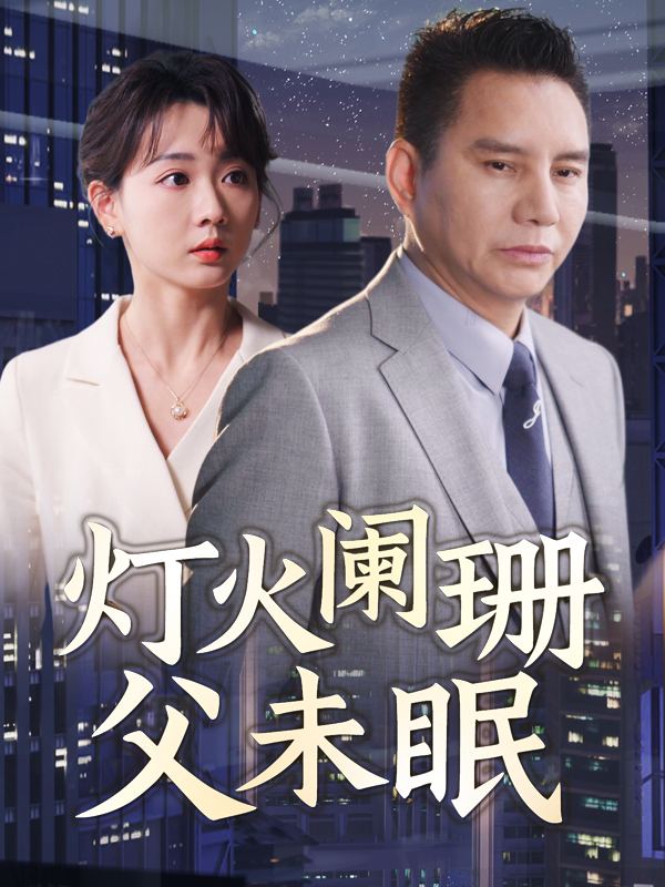 灯火阑珊父未眠封面