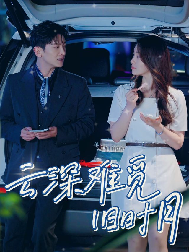 云深难觅旧时月封面