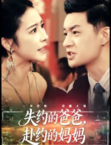 失约的爸爸,赴约的妈妈封面