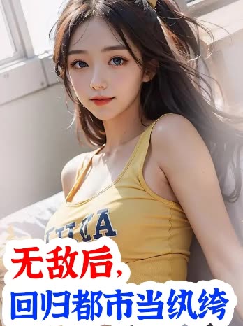 无敌后,回归都市当纨绔封面