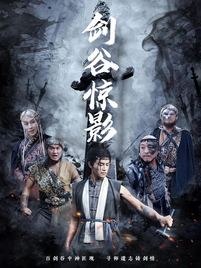 剑谷惊影封面
