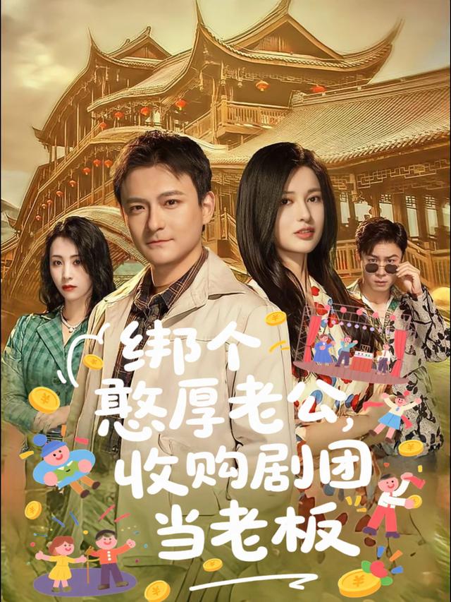 绑个憨厚老公,收购剧团当老板封面